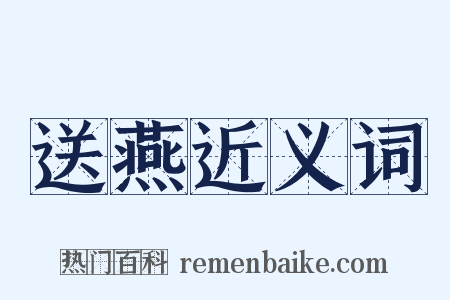 送燕近义词是什么意思的图片